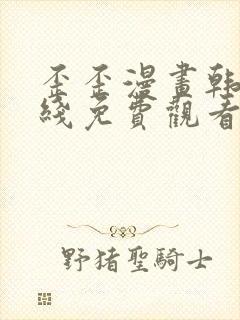 歪歪漫画韩漫在线免费观看