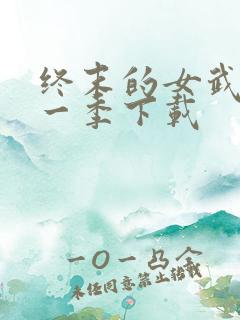 终末的女武神第一季下载