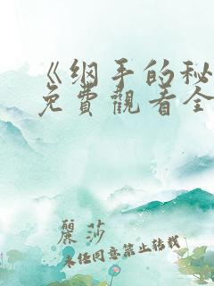 《纲手的秘密》免费观看全集
