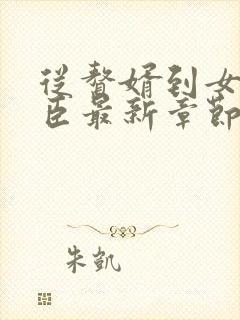 从赘婿到女帝宠臣最新章节