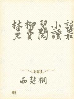 林柳儿小说全文免费阅读最新章节