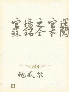 官场之官运亨通苏铭全本阅读