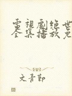 电视剧绝世神豪全集播放免费观看