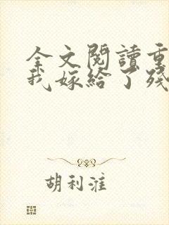 全文阅读重生后我嫁给了残疾大佬