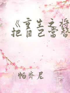 《重生之将军总把自己当替身》