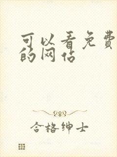 可以看免费韩漫的网站