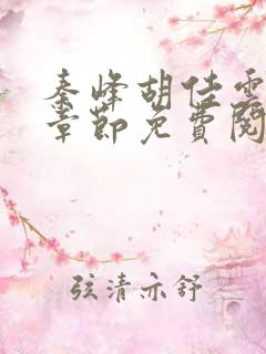 秦峰胡佳云最新章节免费阅读全文king小说