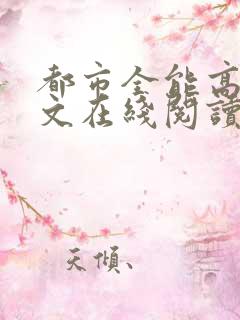 都市全能高手全文在线阅读