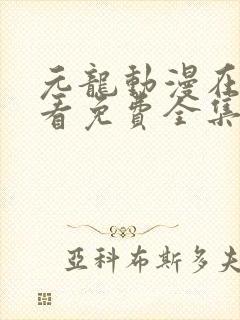 元龙动漫在线观看免费全集第二季