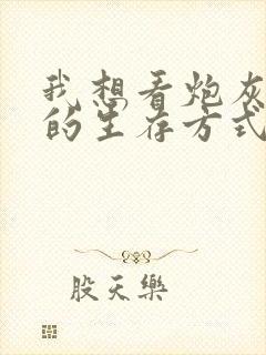 我想看炮灰闺女的生存方式大结局