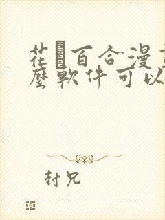 花語百合漫画什么软件可以免费看