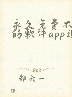 永久免费不收费的软件app追剧