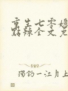 重生七零媳妇有点辣全文免费