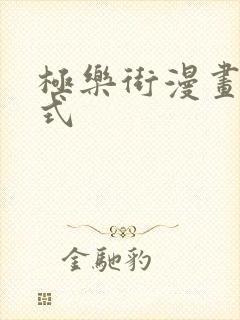 极乐街漫画下拉式