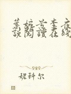 叶婉兮李夜璟小说阅读在线