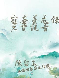 宠妾养成录全集免费观看