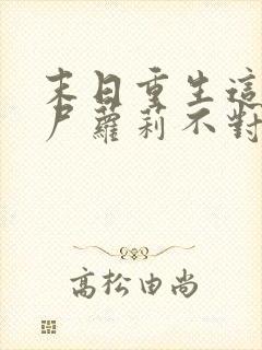 末日重生这只丧尸萝莉不对劲