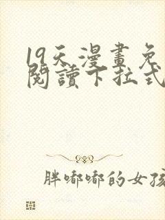 19天漫画免费阅读下拉式六漫画星球