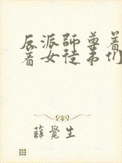 反派师尊着我带着女徒弟们天下无敌动漫