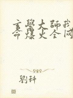 玄学大师我靠算命爆火全网免费全文