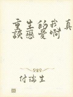 重生的我真没想谈恋爱啊