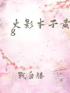 火影本子黄色18