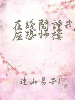 在线阅读我有一座恐怖楼