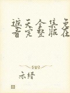 遮天全集免费观看完整版在线观看