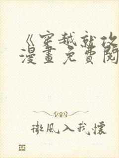 《穿越就攻心》漫画免费阅读无弹窗