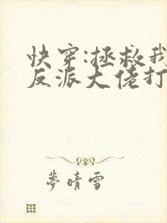 快穿:拯救我方反派大佬打字机