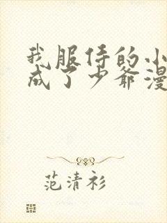 我服侍的小姐变成了少爷漫画怎样免费看