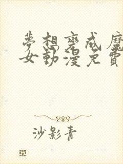 梦想变成魔法少女动漫免费观看