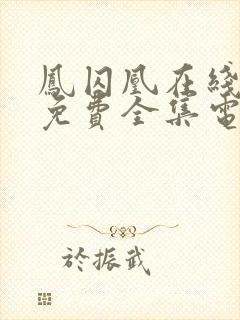 凤囚凰在线观看免费全集电视剧高清