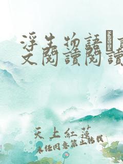 浮生物语·贰全文阅读阅读