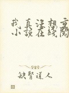 我真没想重生啊小说在线阅读全文