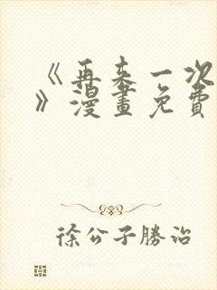 《再来一次好吗》漫画免费阅读