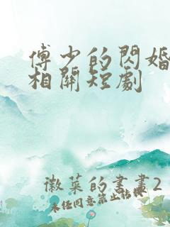 傅少的闪婚甜妻相关短剧