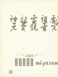 神话电视剧全集免费观看完整版高清