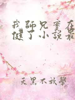 我师兄实在太稳健了小说最新章节在线