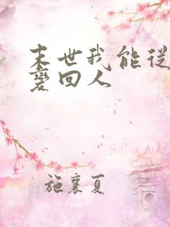 末世我能从丧尸变回人