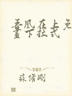 吾凰在上免费漫画下拉式