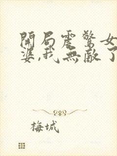 开局震惊女帝老婆,我无敌了在线漫画