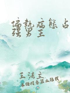 偏执病态占有欲强男主