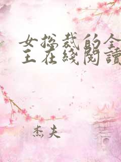 女总裁的全能兵王在线阅读免费