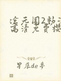 沧元图2动漫版高清免费樱花