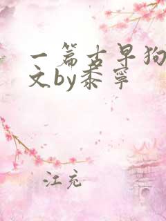 一篇古早狗血虐文by黍宁