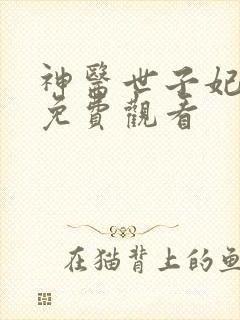 神医世子妃短剧免费观看