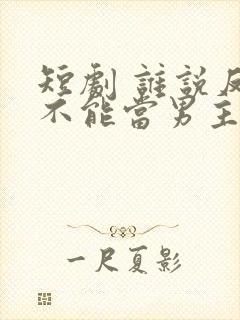 短剧 谁说反派不能当男主
