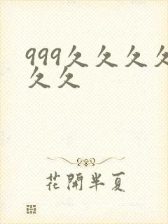 999久久久久久久
