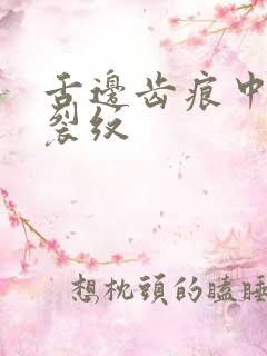 舌边齿痕中间有裂纹